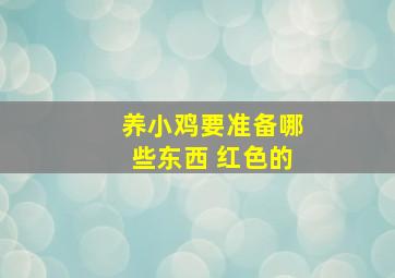 养小鸡要准备哪些东西 红色的